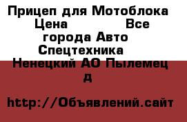 Прицеп для Мотоблока › Цена ­ 12 000 - Все города Авто » Спецтехника   . Ненецкий АО,Пылемец д.